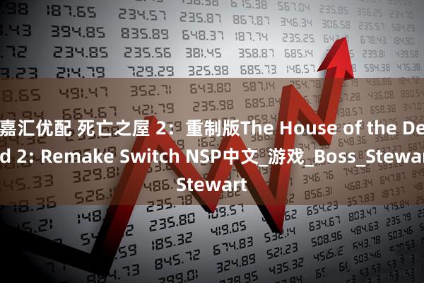 嘉汇优配 死亡之屋 2：重制版The House of the Dead 2: Remake Switch NSP中文_游戏_Boss_Stewart