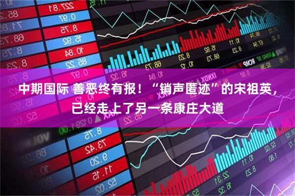 中期国际 善恶终有报！“销声匿迹”的宋祖英，已经走上了另一条康庄大道