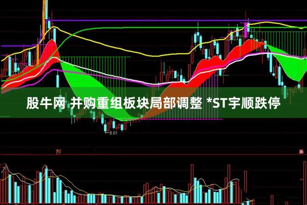 股牛网 并购重组板块局部调整 *ST宇顺跌停
