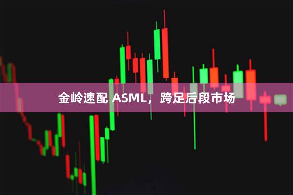 金岭速配 ASML，跨足后段市场