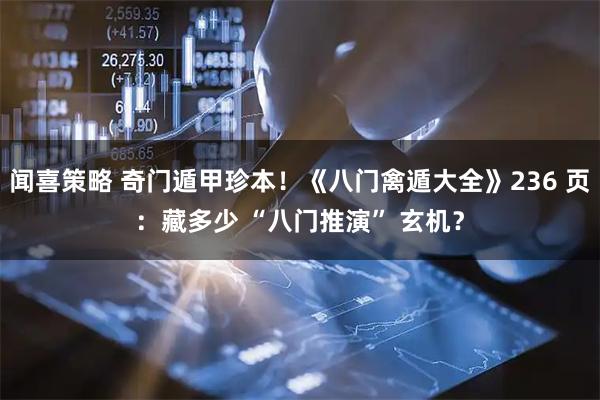 闻喜策略 奇门遁甲珍本！《八门禽遁大全》236 页：藏多少 “八门推演” 玄机？