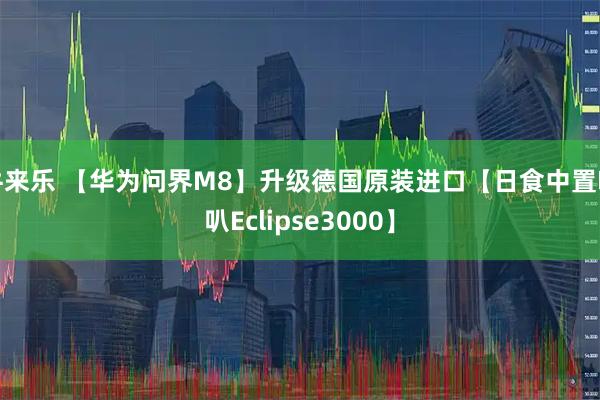 牛来乐 【华为问界M8】升级德国原装进口【日食中置喇叭Eclipse3000】
